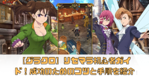 【グラクロ】リセマラやり方ガイド！成功のためのコツと手順を紹介